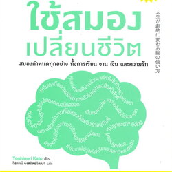 หนังสือเรื่อง ใช้สมองเปลี่ยนชีวิต : Toshinori Kato : สำนักพิมพ์ นานมีบุ๊คส์