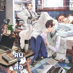 นิยาย Y เรื่อง คนสื่อวิญญาณ : Shi Wu (สืออู่) : EverY