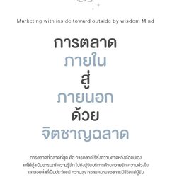 หนังสือเรื่อง การตลาดภายในสู่ภายนอกด้วยจิตชาญฉลาด : พรรณทิพา ชเนศร์ : สำนักพิมพ์ ไรเตอร์โซล