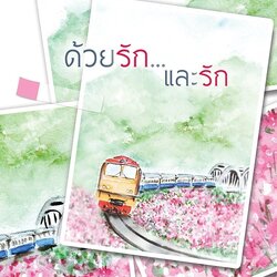 นิยายเรื่อง ด้วยรักและรัก : เถ้าธูป : หนังสือทำมือ