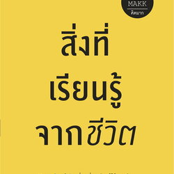 หนังสือเรื่อง สิ่งที่เรียนรู้จากชีวิต : คิดมาก : สำนักพิมพ์ Springbooks