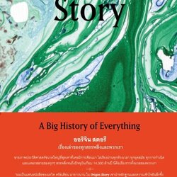 หนังสือเรื่อง Origin Story ออริจิน สตอรี เรื่องเล่าของทุกสรรพสิ่งและพวกเรา : David Christian : สำนักพิมพ์ Be(ing) (บีอิ้ง)