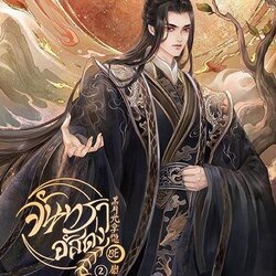 นิยายจีน เรื่อง จันทราอัสดง เล่ม 2 : เถิงหลัวเหวยจือ : สำนักพิมพ์ แจ่มใส