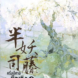 นิยายจีน เรื่อง ครึ่งปีศาจซือเถิง เล่ม 3 (เล่มจบ) : Wei Yu : สำนักพิมพ์ เอ็นเธอร์บุ๊คส์