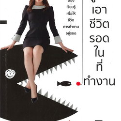 หนังสือเรื่อง คู่มือเอาชีวิตรอดในที่ทำงาน : Norika Oda : สำนักพิมพ์ วารา