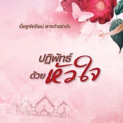 นิยายเรื่อง ปฏิพัทธ์ด้วยหัวใจ : แชนเดอเลียร์ : สำนักพิมพ์ พิมพ์คำ