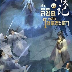 นิยายจีน เรื่อง ท้าลิขิตพลิกโชคชะตา เล่ม 20 (22 เล่มจบ) : Mao Ni : สำนักพิมพ์ Enter Books