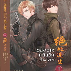 นิยาย Y เรื่อง รุ่งอรุณหลังวันสิ้นโลก เล่ม 1 : เจียวถังตงกวา (Jiao Tang Dong Gua) : สำนักพิมพ์ Rose
