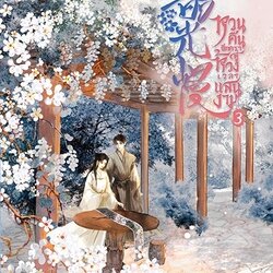 นิยายจีน เรื่อง หวนคืนอีกครา สู่ห้วงเวลาแสนงาม เล่ม 3 : ตงเทียนเตอะหลิ่วเยี่ย : สำนักพิมพ์ แจ่มใส