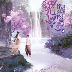 นิยายจีน เรื่อง หวนคืนอีกครา สู่ห้วงเวลาแสนงาม เล่ม 4 : ตงเทียนเตอะหลิ่วเยี่ย : สำนักพิมพ์ แจ่มใส