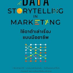หนังสือเรื่อง DATA STORYTELLING IN MARKETING ใช้ดาต้าเล่าเรื่องแบบมืออาชีพ : วสะ บูรพาเดชะ : สำนักพิมพ์ Shortcut