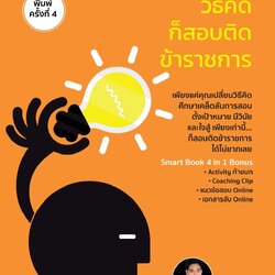 หนังสือเรื่อง แค่เปลี่ยนวิธีคิดก็สอบติดข้าราชการ : จิตเกษม น้อยไร่ภูมิ : สำนักพิมพ์ ดี สนพ.