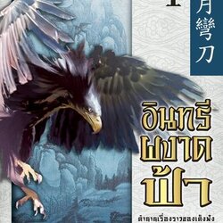 นิยายจีน ชุด อินทรีผงาดฟ้า : โก้วเล้ง : สำนักพิมพ์ Siam Inter