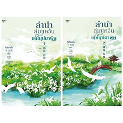 นิยายจีน เรื่อง ลำนำล่มแคว้น เล่ห์บุปผาพิษ เล่ม 1-2 : สือซื่อเชวี่ย : สำนักพิมพ์ อรุณ
