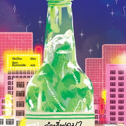 หนังสือเรื่อง คำที่พูดมา เยียวยากว่าโซจู : อีซอว็อน : สำนักพิมพ์ Bloom