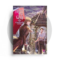 นิยาย Y เรื่อง ฤดูฝนเมื่อกาลครั้งหนึ่ง : Stuff.lilac : สำนักพิมพ์ EverY