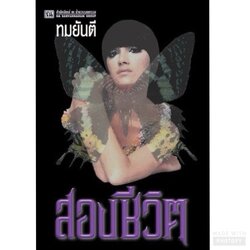 นิยายเรื่อง สองชีวิต (ปกเก่า) : ทมยันตี : ณ บ้านวรรณกรรม