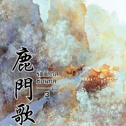 นิยายจีน เรื่อง รัตติกาลซ่อนกล เล่ม 3 : Ning Long (หนิงหล่ง) : แจ่มใส