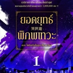 ยอดยุทธ์พิภพเทวะ เล่ม 1 : โม่เหริน