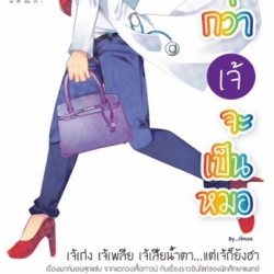 กว่าเจ้จะเป็นหมอ : หมอตุ๊ด