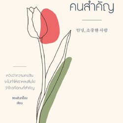 หนังสือเรื่อง สวัสดี คนสำคัญ : ชองฮันกย็อง : สำนักพิมพ์ Springbooks