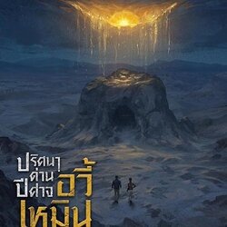 นิยายจีน เรื่อง ปริศนาด่านปีศาจอวี้เหมิน เล่ม 1 : Wei Yu : สำนักพิมพ์ เอ็นเธอร์บุ๊คส์
