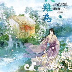 นิยายจีน เรื่อง ยอดสตรีเป็นยากยิ่ง ภาค 2 เล่ม 2 (7 เล่มจบ) : อิ๋นเชียนอวี่ : สำนักพิมพ์ แจ่มใส