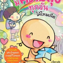 หนังสือเรื่อง มีความสุขทุกวันได้ไหมเนี่ย ชุด วาน วาน : Wan Wan : สำนักพิมพ์ นานมีบุ๊คส์