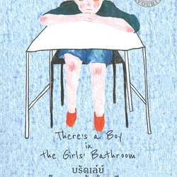 หนังสือเรื่อง บรัดเล่ย์ เด็กเกเรหลังห้องเรียน There's a Boy in the Girls' Bathroom : หลุยส์ ซัคเกอร์ (Louis Sacha) : สำนักพิมพ์ แพรวเยาวชน