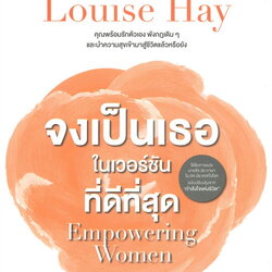 หนังสือเรื่อง จงเป็นเธอในเวอร์ชันที่ดีที่สุด : Louise Hay : สำนักพิมพ์ นานมีบุ๊คส์