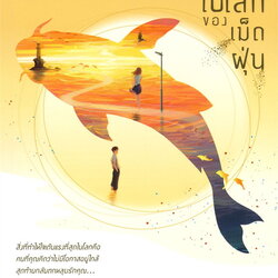 นิยายเรื่อง โลกใบเล็กของเม็ดฝุ่น เล่ม 2 (เล่มจบ) : มู่ฝูเซิง : สำนักพิมพ์ สยามอินเตอร์บุ๊คส์