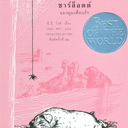 หนังสือเรื่อง ชาร์ล็อตต์ แมงมุมเพื่อนรัก (Charlotte's Web) : อี.บี. ไวท์ : สำนักพิมพ์ แพรวเยาวชน