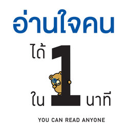 หนังสือเรื่อง อ่านใจคนได้ใน 1 นาที (You Can Read Anyone) : เดวิด เจ.ไลเบอร์แมน : สำนักพิมพ์ วีเลิร์น (WeLearn)