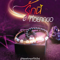 นิยายเรื่อง รักนี้ที่อยากขอ : ณัฐกฤตา : สำนักพิมพ์ พิมพ์คำ