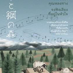 หนังสือเรื่อง หากวันใดคุณหลงทาง จงฟังเสียงที่อยู่ในหัวใจ : มิยาชิตะ นัตสึ : สำนักพิมพ์ Piccolo