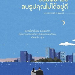 หนังสือเรื่อง วันนี้ผมก็ยังลบรูปคุณไม่ได้อยู่ดี : จีมินซ็อก : สำนักพิมพ์ Bloom