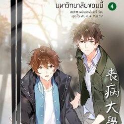 นิยาย Y เรื่อง มหาวิทยาลัยซอมบี้ ZOMBIES IN COLLEGE เล่ม 4 (เล่มจบ) : เหยียนเหลียงอวี่ : สำนักพิมพ์ Rose