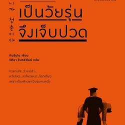 หนังสือเรื่อง เพราะเป็นวัยรุ่นจึงเจ็บปวด : คิมรันโด : สำนักพิมพ์ Springbooks