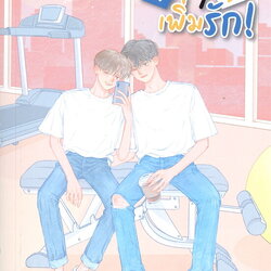 นิยาย Y เรื่อง ภารกิจลดเพิ่มรัก! : Swanlee : สำนักพิมพ์ EverY