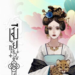 นิยายจีน เรื่อง เมียหลวงยืนหนึ่ง เล่ม 4 (เล่มจบ) : Hua Ri Fei : สำนักพิมพ์ ห้องสมุดดอตคอม
