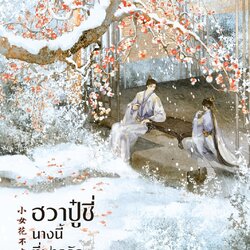 นิยายจีน เรื่อง ฮวาปู๋ชี่ นางนี้ที่ฝากรัก เล่ม 3-4 (4 เล่มจบ) : จวงจวง : สำนักพิมพ์ อรุณ