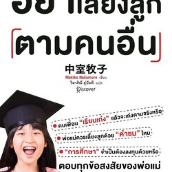 หนังสือเรื่อง อย่าเลี้ยงลูกตามคนอื่น : Makiko Nakamura : สำนักพิมพ์ นานมีบุ๊คส์