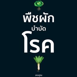 หนังสือเรื่อง พืชผักบำบัดโรค : อณฎณ : สำนักพิมพ์ MD