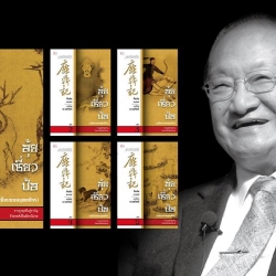 นิยายจีน ชุด อุ้ยเซี่ยวป้อ ฉบับสมบูรณ์ : นักเขียน กิมย้ง (น.นพรัตน์ แปล) : สำนักพิมพ์ Siam Inter