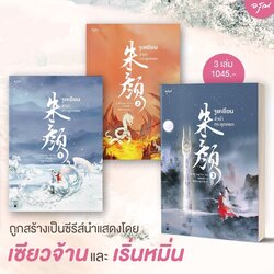 นิยายจีน เรื่อง จูเหยียน ลำนำกระดูกหยก เล่ม 1-3 (3 เล่มจบ) : ชางเย่ว์ : สำนักพิมพ์ อรุณ