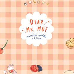 นิยายจีน เรื่อง Dear Mr. MOF หวานละมุน... คุณที่รัก : ซูอี้ : สำนักพิมพ์ แจ่มใส