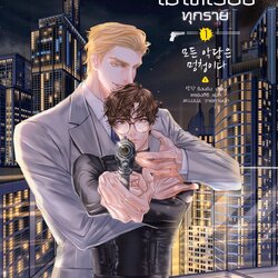 นิยาย Y เรื่อง ตัวร้ายไม่ได้เรื่องทุกราย เล่ม 1-2 : จังนยัง : สำนักพิมพ์ Rose