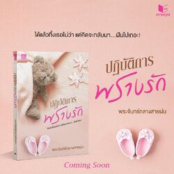 นิยายเรื่อง ปฏิบัติการพรางรัก : พระจันทร์กลางสายฝน : สำนักพิมพ์ Sugar Beat