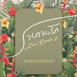 นิยายเรื่อง รวบรวมรัก 2 : ณพรรษธ์สรฌ์ : หนังสือทำมือ