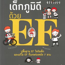 หนังสือเรื่อง สร้างเด็กภูมิดีด้วย EF : นพ.ประเสริฐ ผลิตผลการพิมพ์ : สำนักพิมพ์ แพรวเพื่อนเด็ก